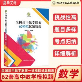 高中数学联赛一试模拟试题精选 高中数学奥、华赛  新华正版