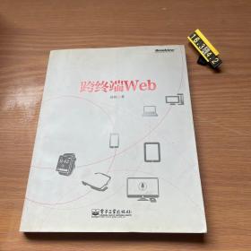 跨终端Web