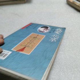 闲聊丛书 我爱北京