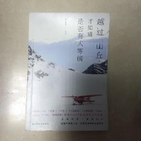 越过山丘，才知道是否有人等候