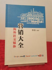 海外社交媒體：營(yíng)銷大全