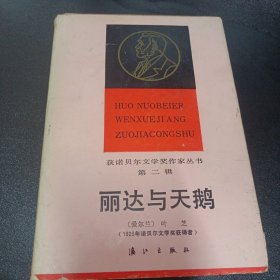 丽达与天鹅（精装）（获诺贝尔文学奖作家丛书）
