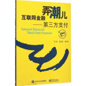 【9成新正版包邮】互联网金融弄潮儿