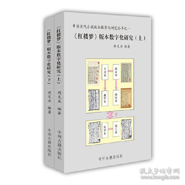 《红楼梦》版本数字化研究（上、下）：中国古代小说版本数字文化研究丛书