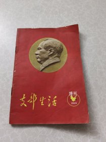 支部生活 增刊【1966年】云南