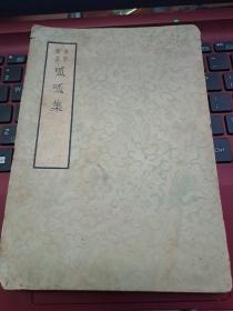 1963年初版 《呱呱集》 命理大师韦千里作品