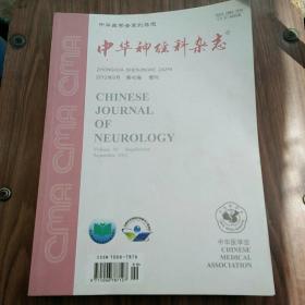 中华医学会系列杂志：中华神经科杂志 2012年9月第45卷增刊