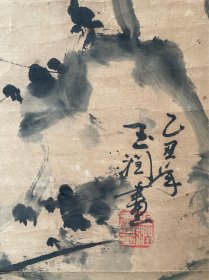 唐玉润作品保真