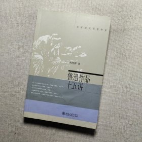 鲁迅作品十五讲