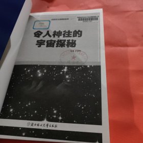 发现天文奥秘丛书：令人神往的宇宙探秘