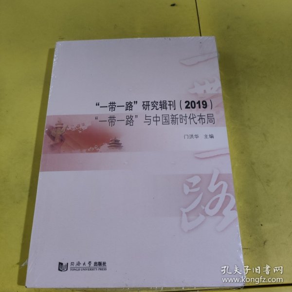 “一带一路”研究辑刊