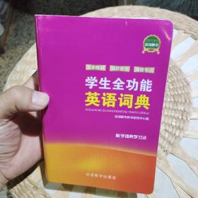 学生全功能英语词典  说词解字辞书研究中心 著 / 华语教学出版社 /