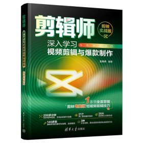 剪輯師 深入學(xué)習(xí)視頻剪輯與制作 剪映實(shí)戰(zhàn)版