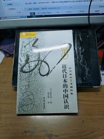 全新。近代日本的中国认识