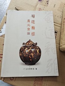 蜀道釉雅 广元窑