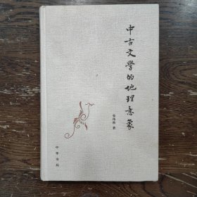 中古文学的地理意象