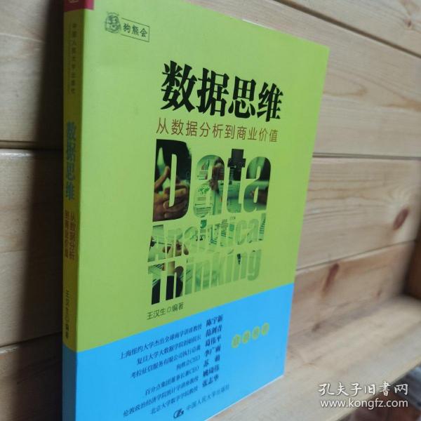 数据思维：从数据分析到商业价值