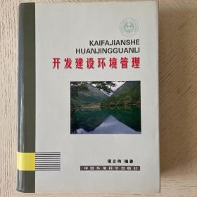 开发建设环境管理（附送光盘）
