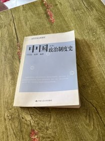 ：中国政治制度史