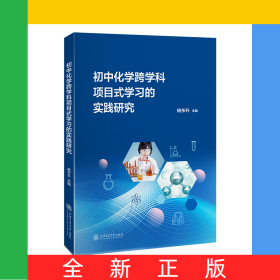 教育创新与实践丛书-初中化学跨学科项目式学习的实践研究