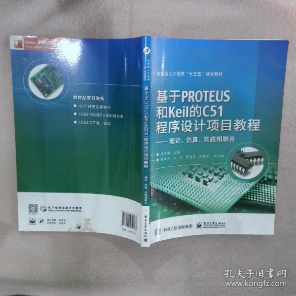 基于PROTEUS和Keil的C51程序设计项目教程——理论、仿真、实践相融合