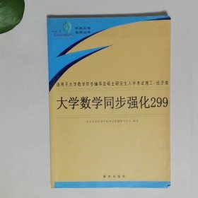 大學(xué)數(shù)學(xué)同步強(qiáng)化299