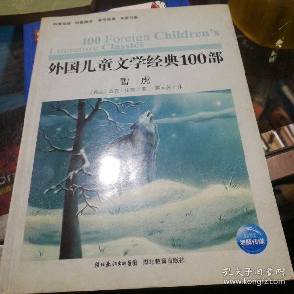 外国儿童文学经典书系：雪虎