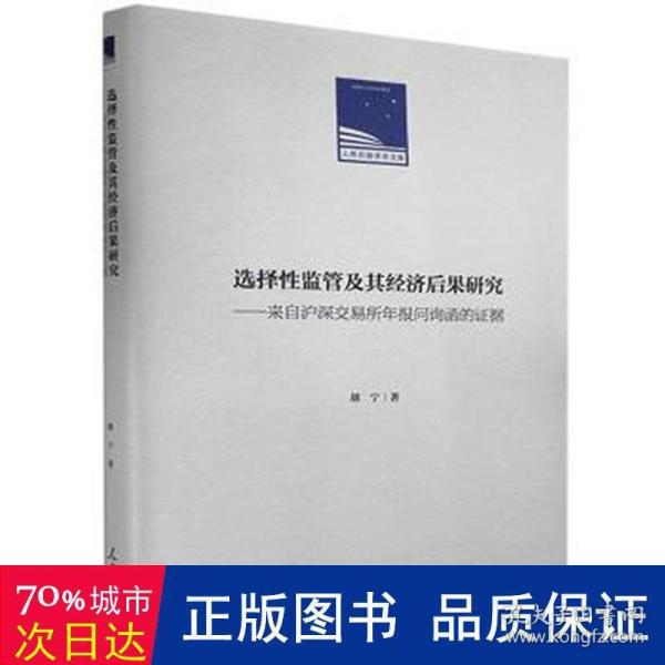 选择性监管及其经济后果研究：来自沪深交易所年报问询函的证据