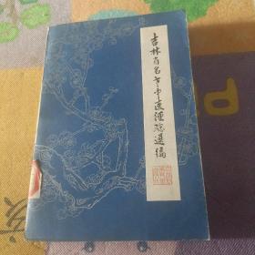 吉林省名老中医经验选编