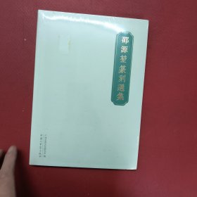 邵源堃篆刻选集
