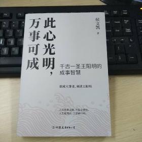 【侯文凯签名本】此心光明，万事可成