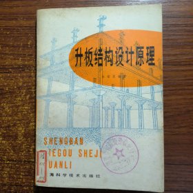 升板结构设计原理1980年一版一印