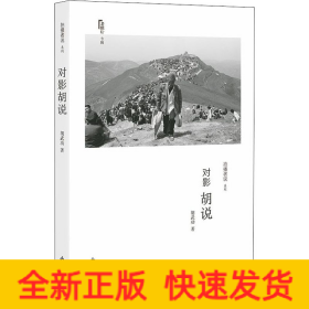 对影胡说
