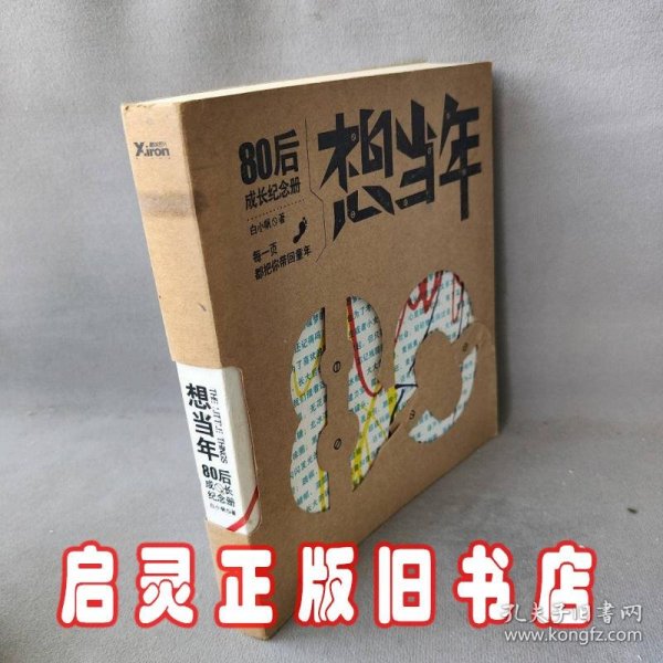 想当年：80后成长纪念册