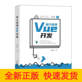 深入实战Vue开发