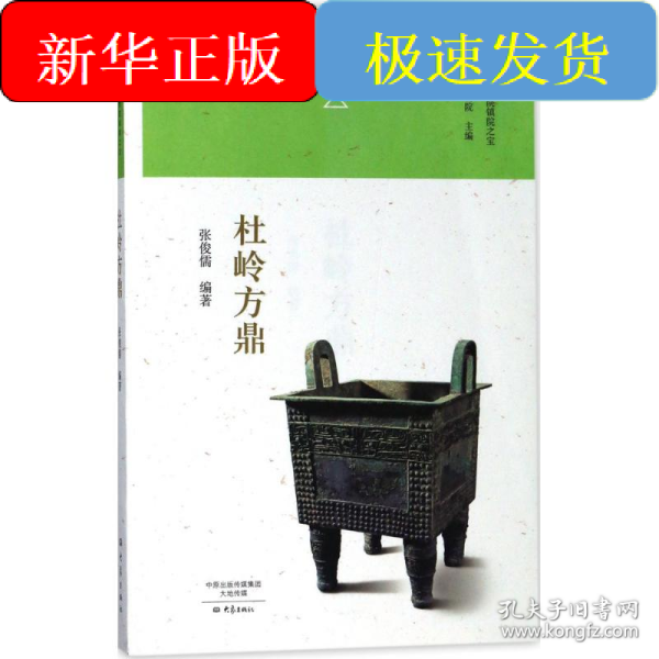 杜岭方鼎/河南博物院镇院之宝