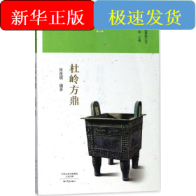 杜岭方鼎/河南博物院镇院之宝