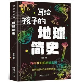 [正版二手]寫給孩子的地球簡史9787548083955