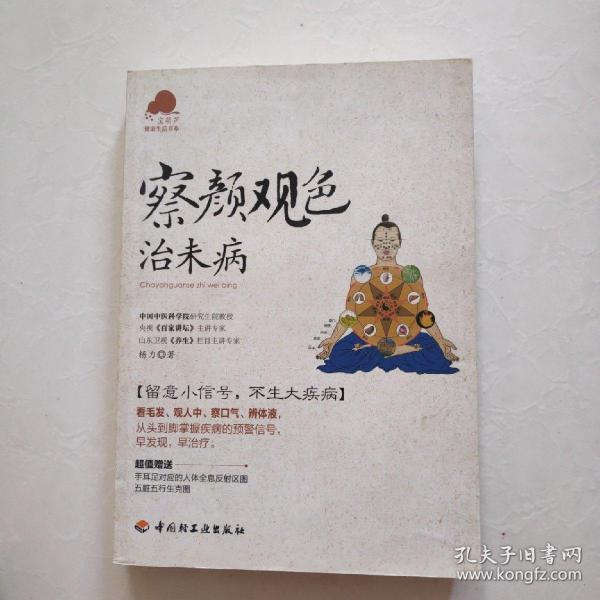 察颜观色治未病－宝葫芦健康生活书系（看毛发、观人中、察口气、辨体液，留意小信号，不生大疾病！《百家讲坛》主讲专家杨力倾力奉献。）