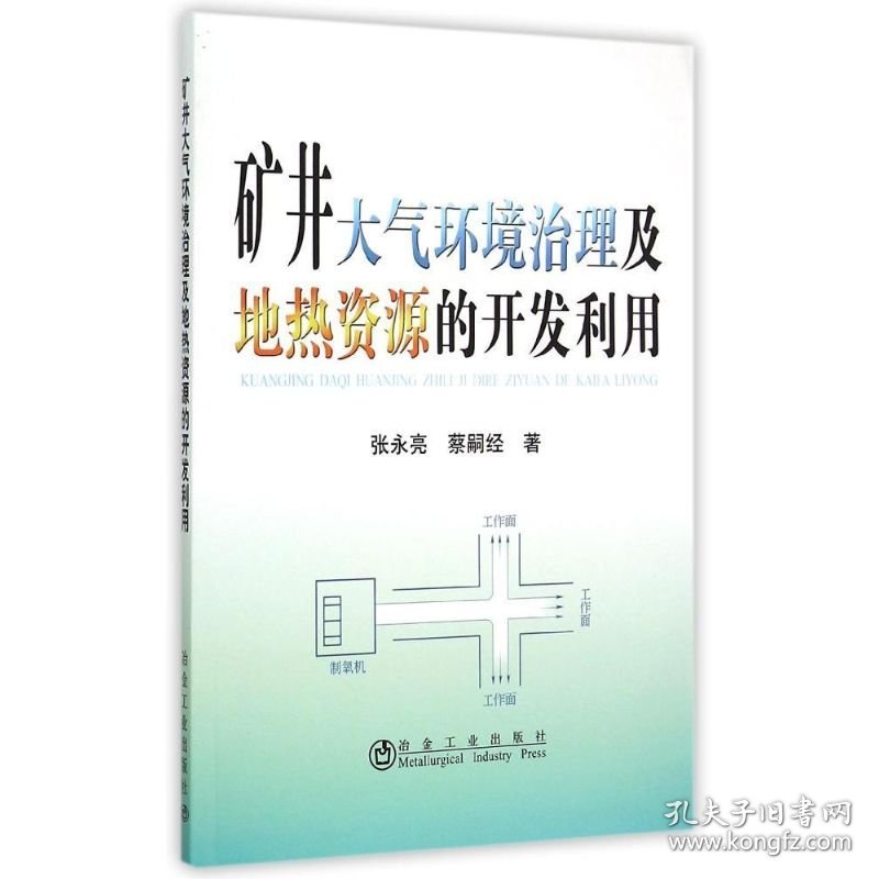 【正版书籍】矿井大气环境治理及地热资源的开发利用