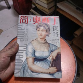 简·奥斯丁的谋略