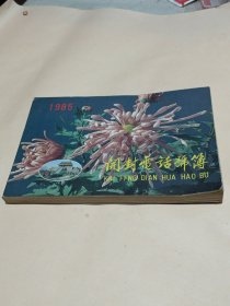 1985年开封电话号簿