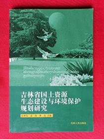 吉林省国土资源生态建设与环境保护规划研究