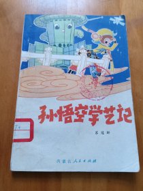 孙悟空学艺记