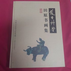 饭牛草堂：田原书画集