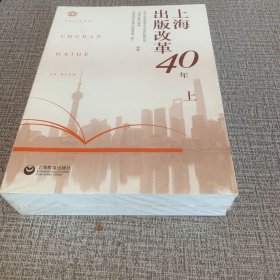 上海出版改革40年（套装上下册）