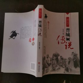 晋城传说