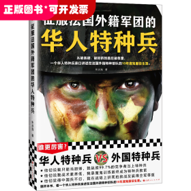 征服法国外籍军团的华人特种兵（从被质疑、被排挤到被尊重，一个华人特种兵亲口讲述在法国外籍特种部队的10年魔鬼服役生涯）