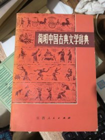 简明中国古典文学辞典&