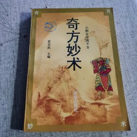 奇方妙术 小病自疗千方